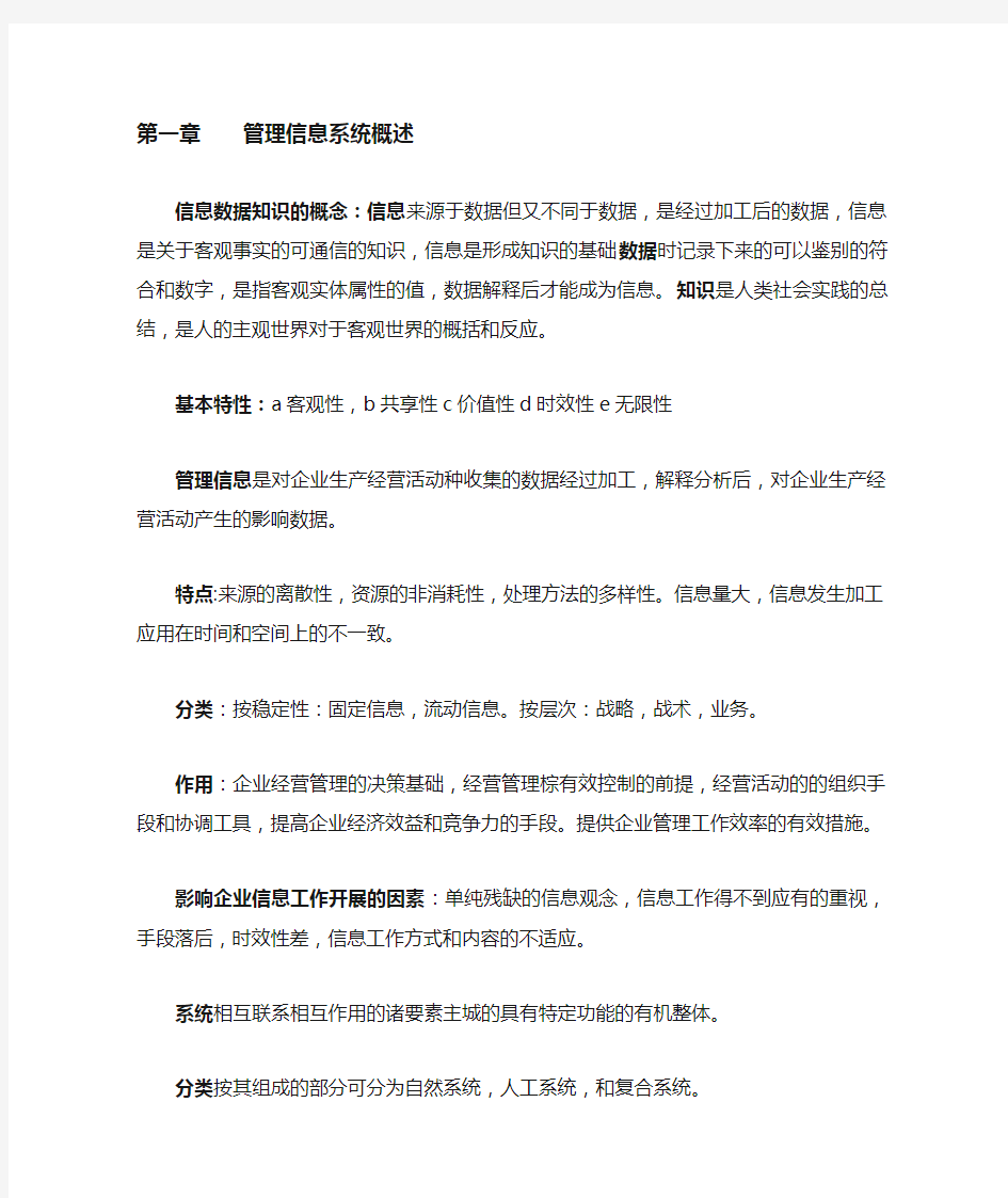 现代管理信息系统第二版,清华大学出版社  知识点总结