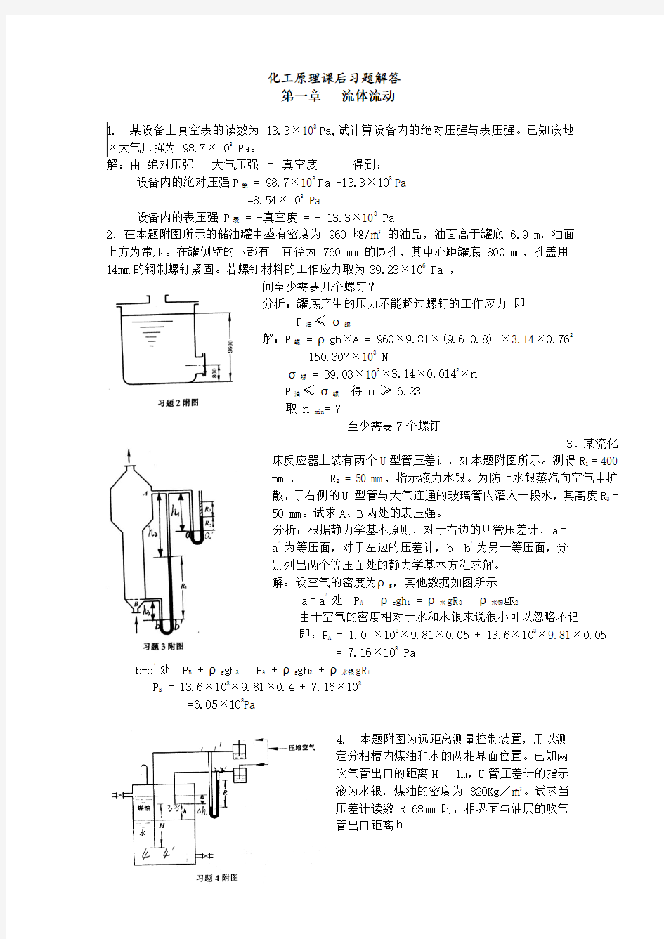 化工原理课后习题 天大版  夏清