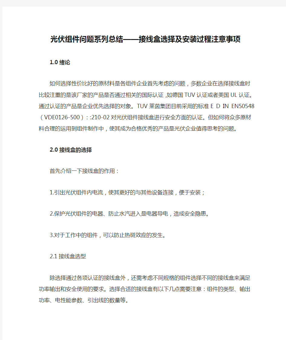 光伏组件问题系列总结——接线盒选择及安装过程注意事项