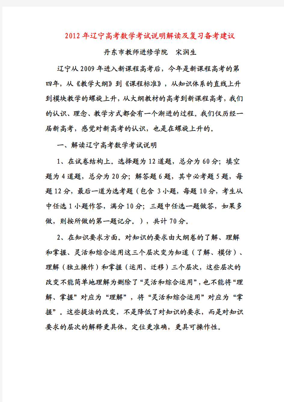 2012年辽宁高考数学考试说明解读及复习备考建议