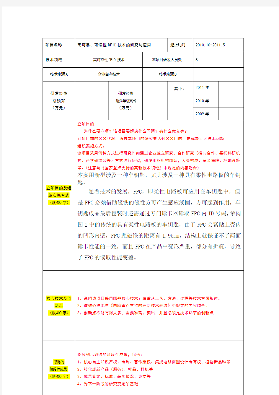 企业研究开发项目情况表填写说明