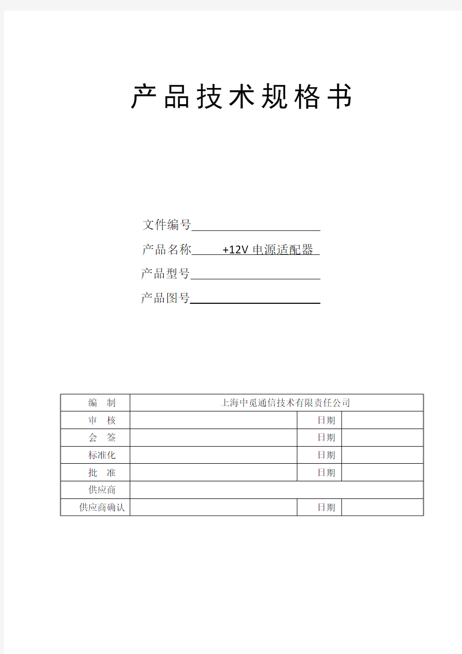 12V电源适配器技术规格书-201403101600