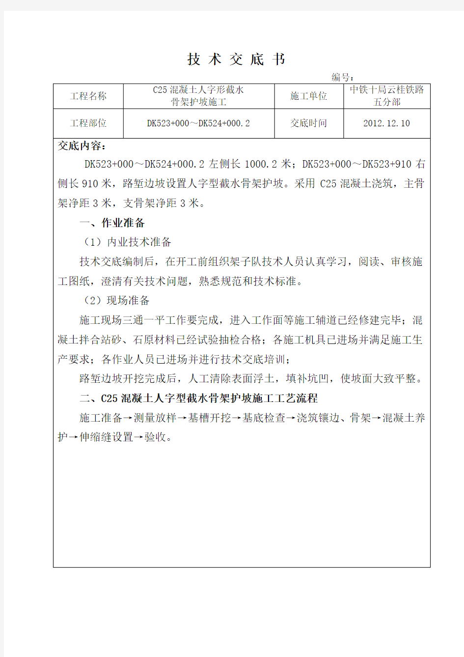 混凝土人字形截水骨架护坡施工技术交底