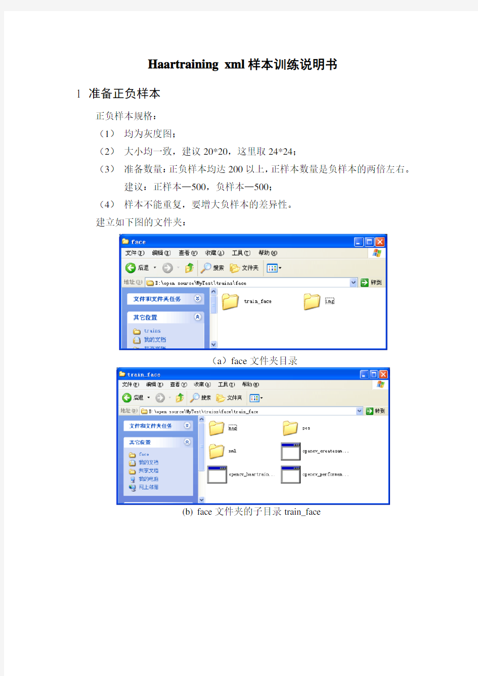 Opencv Haartraining xml样本训练说明书