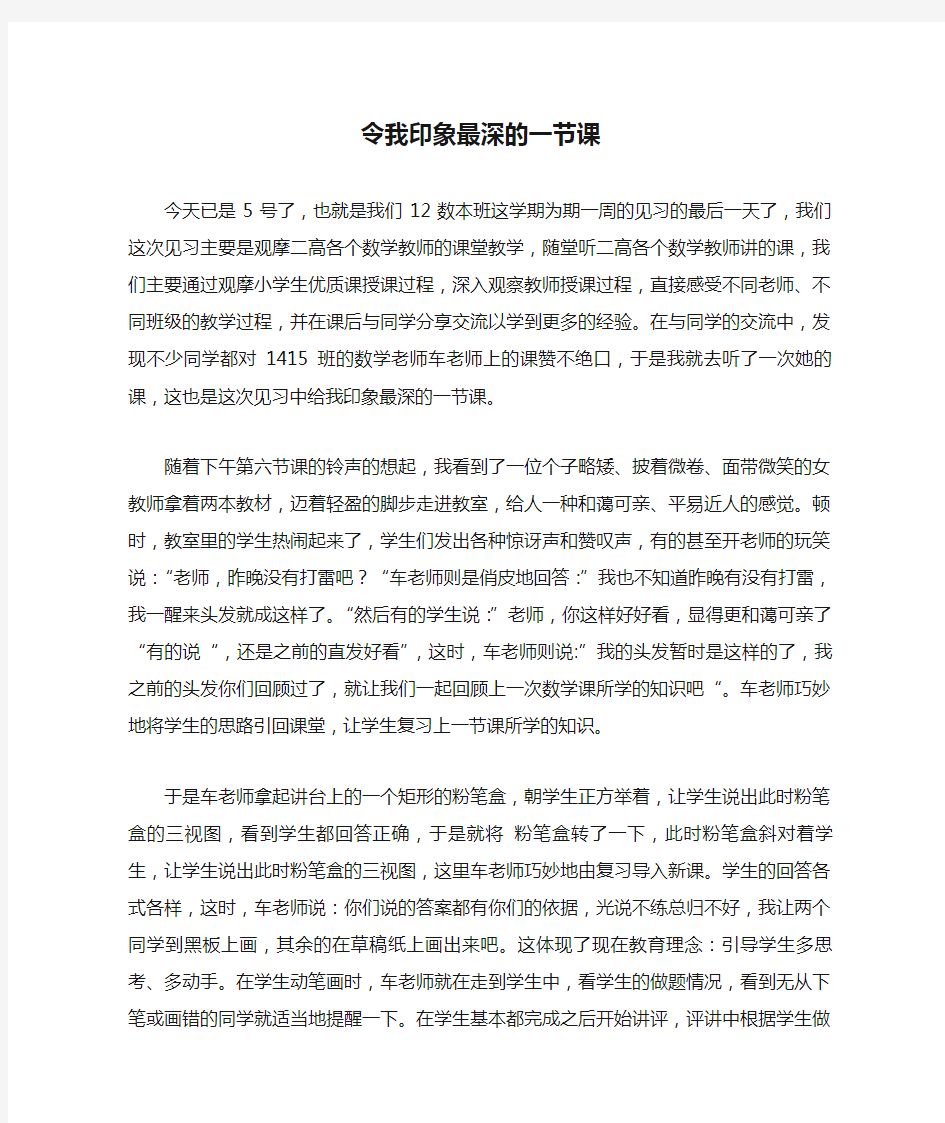 令我印象最深的一节课