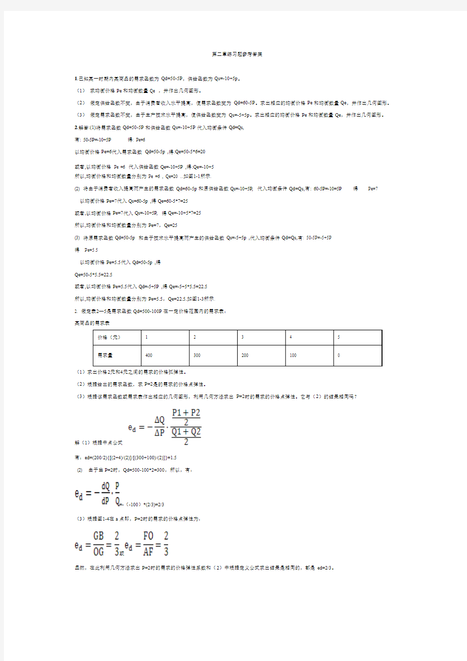 微观经济学课后习题参考答案