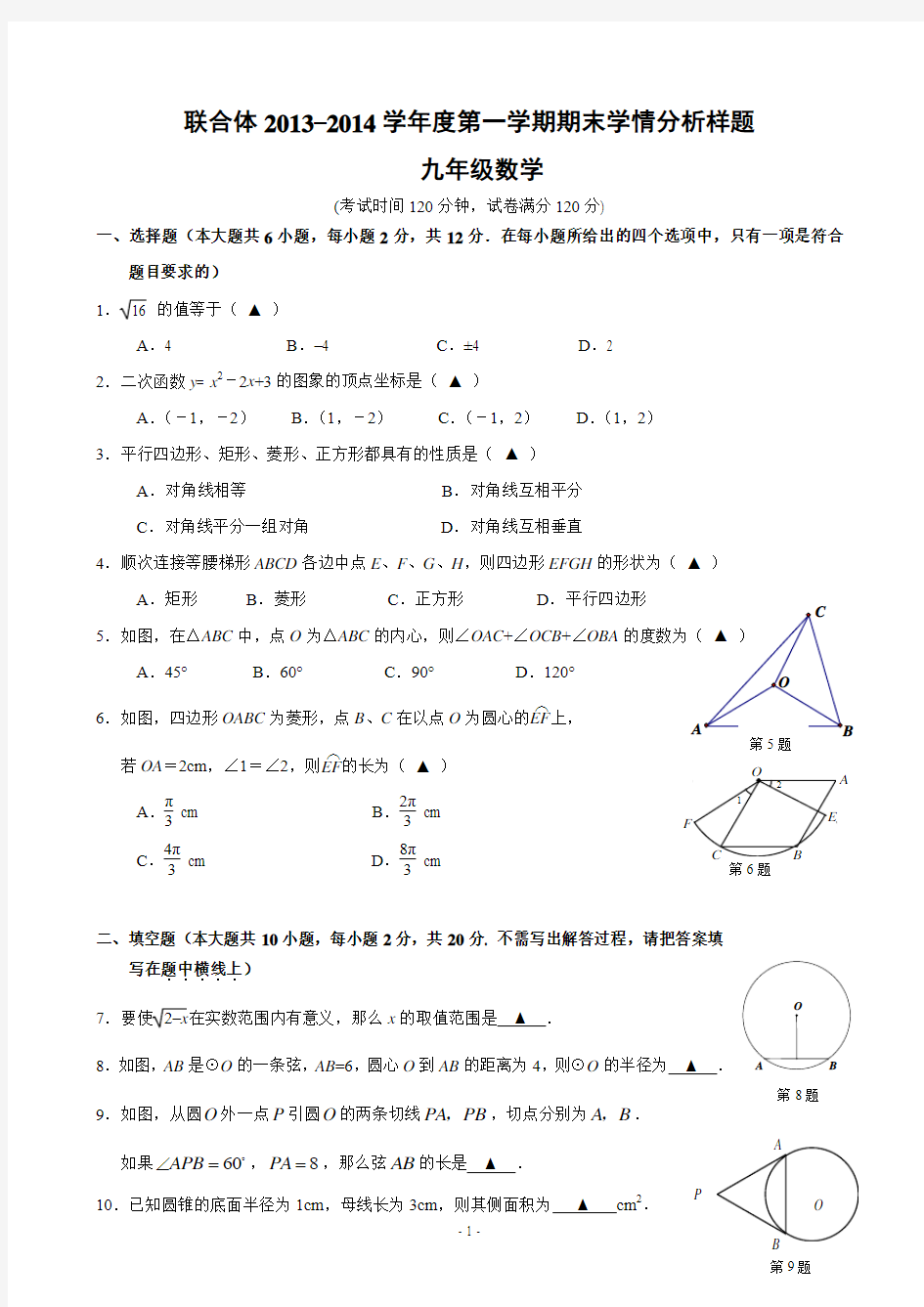 南京市联合体2013-2014学年九年级(上)期末数学试卷(含答案)