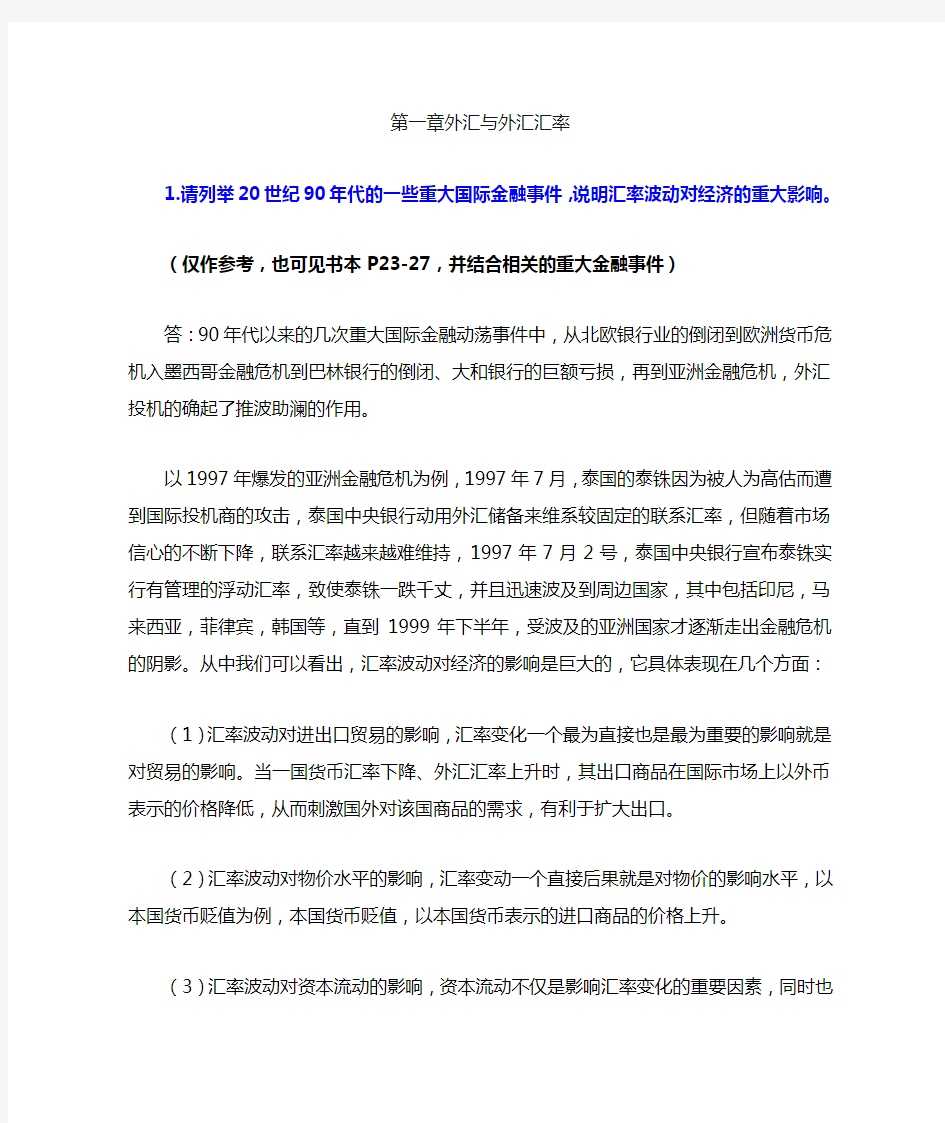 第一章课后答案国际金融