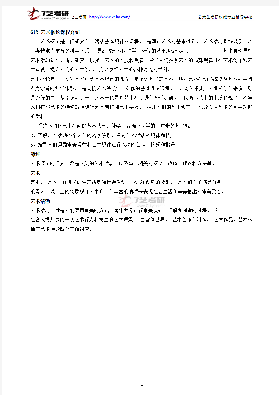 中国人民大学612艺术概论考研