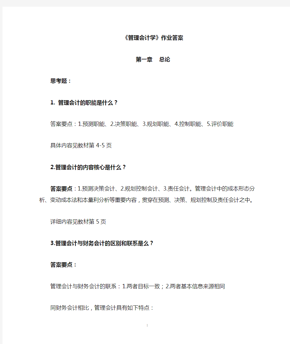 管理会计学作业答案 (1)