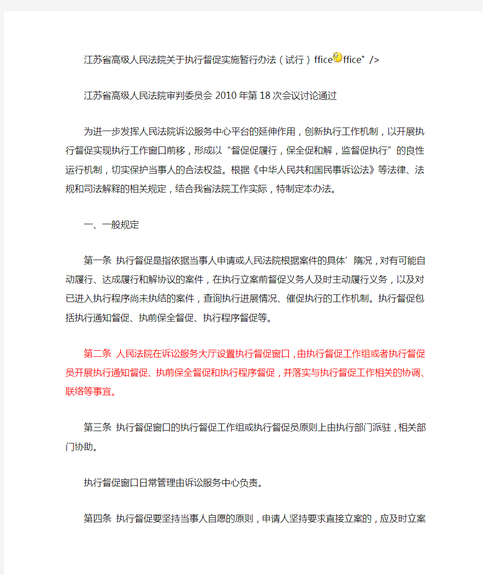 江苏省高级人民法院关于执行督促实施暂行办法(试行