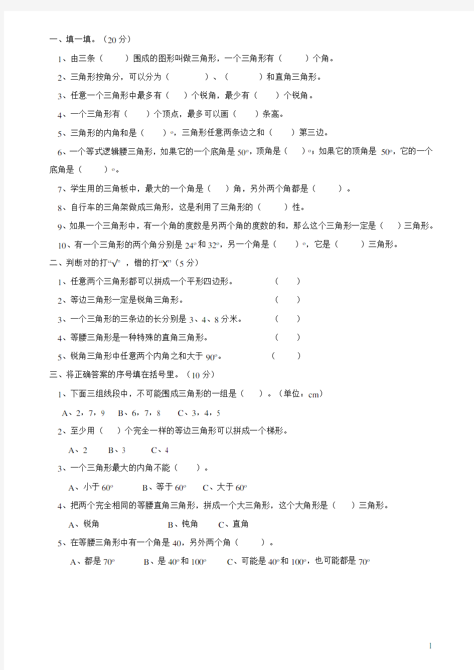 四年级数学三角形试题