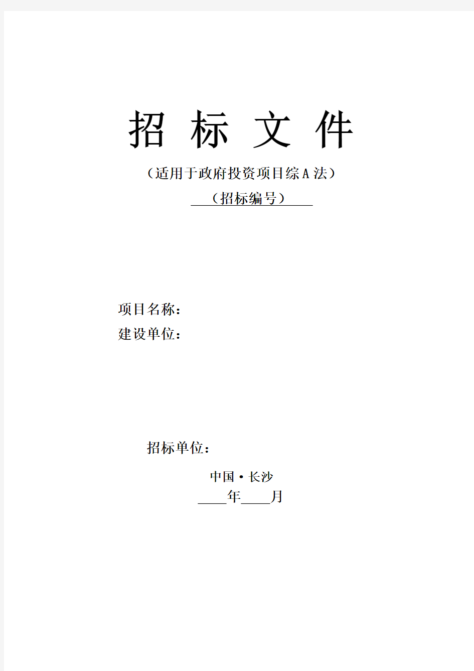 长沙市建设工程招标文件范本(适用于政府投资项目综A法3-31)