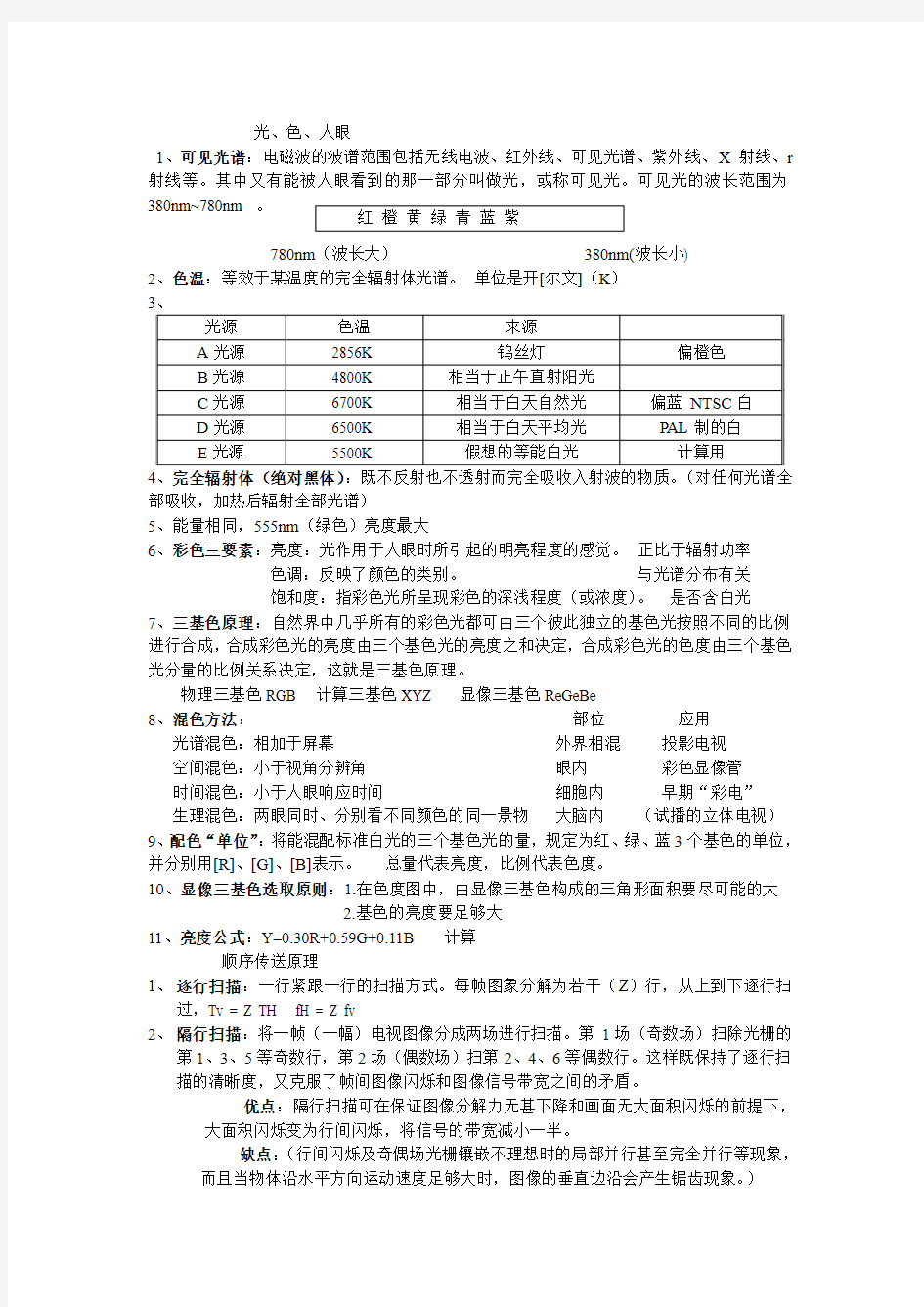 电视原理期末复习题