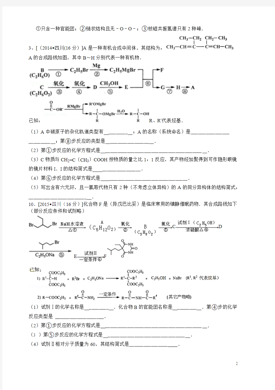 2016四川高考化学三轮专题练习
