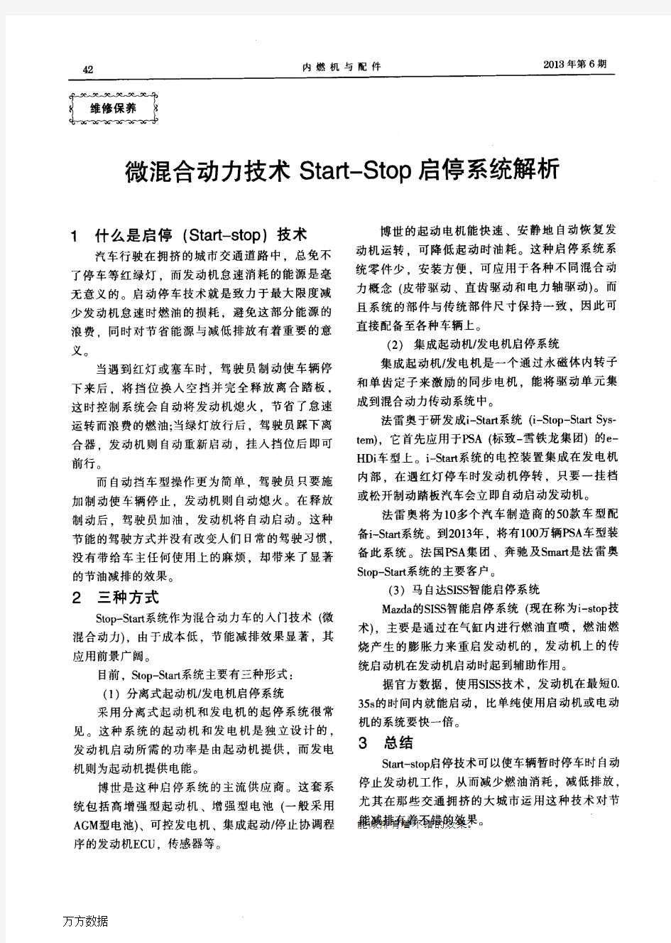 微混合动力技术Start-Stop启停系统解析