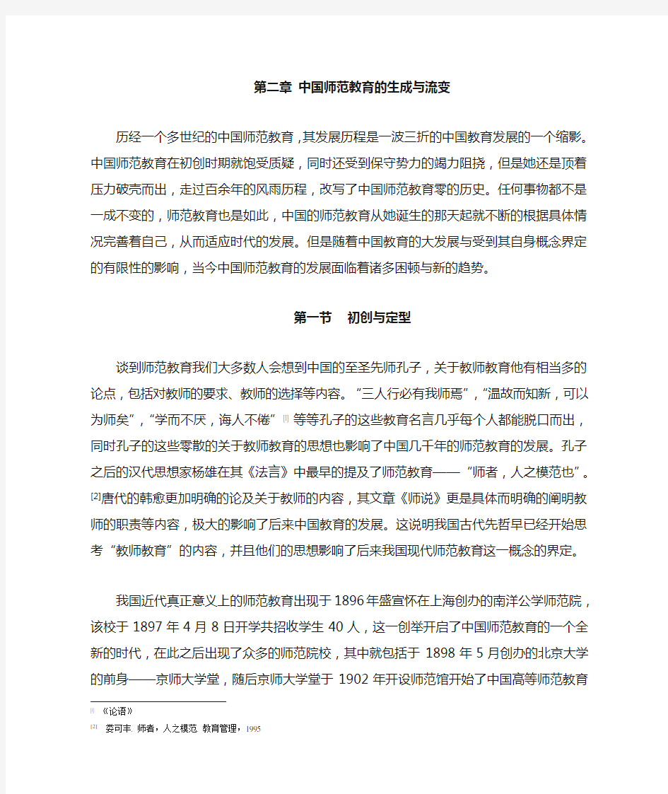 中国师范教育与教师教育的发展历程