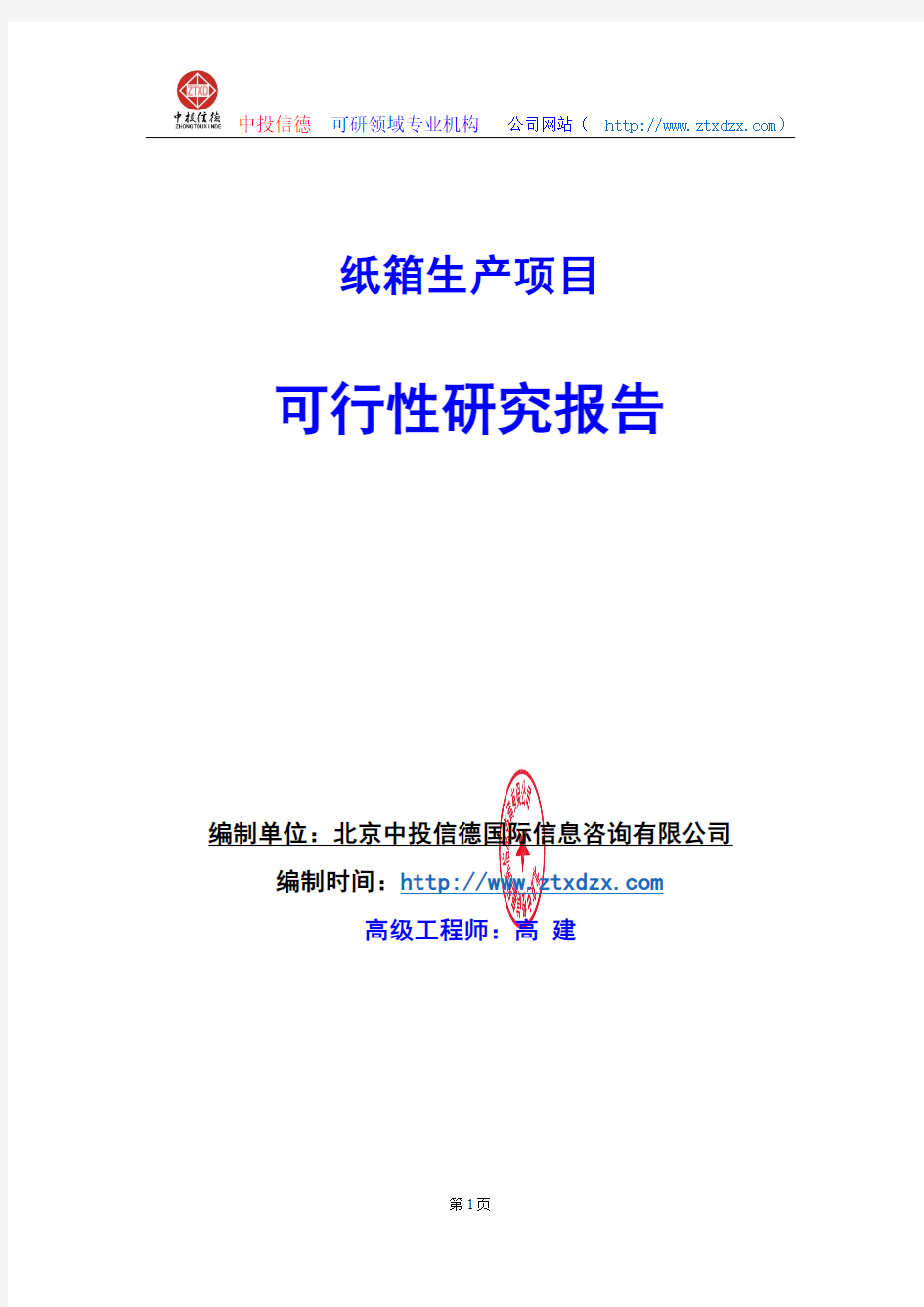 关于编制纸箱水墨项目可行性研究报告编制说明