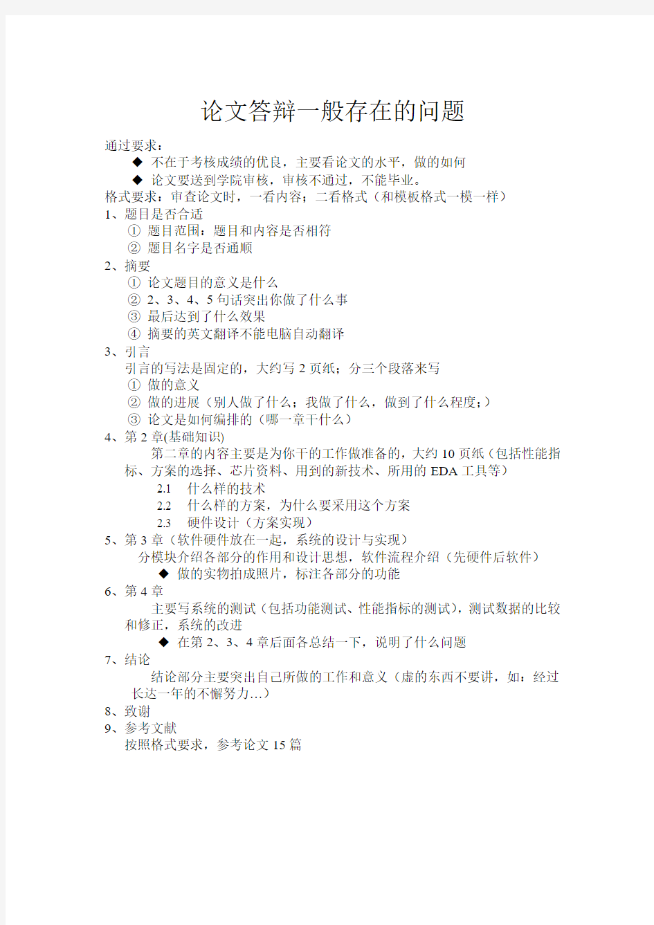 论文答辩一般存在的问题