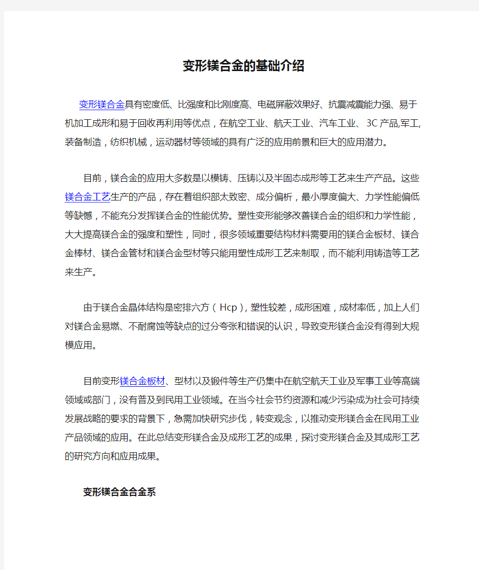 变形镁合金的基础介绍