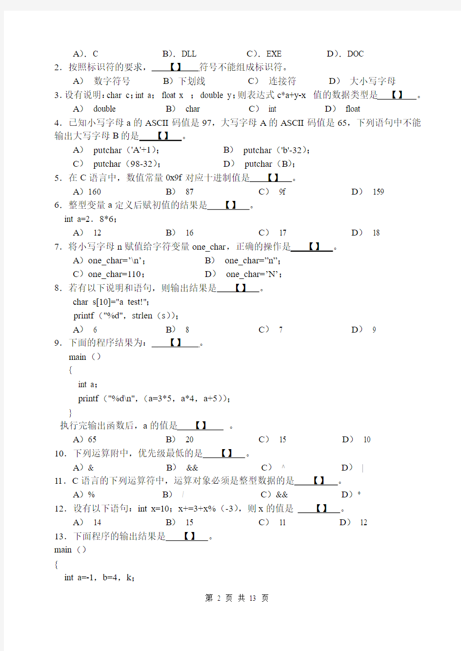 C语言程序设计试卷1(含答案)