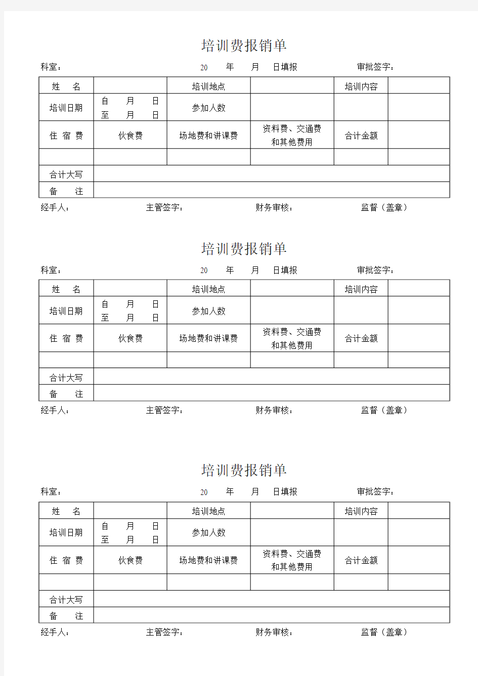 培训费报销单