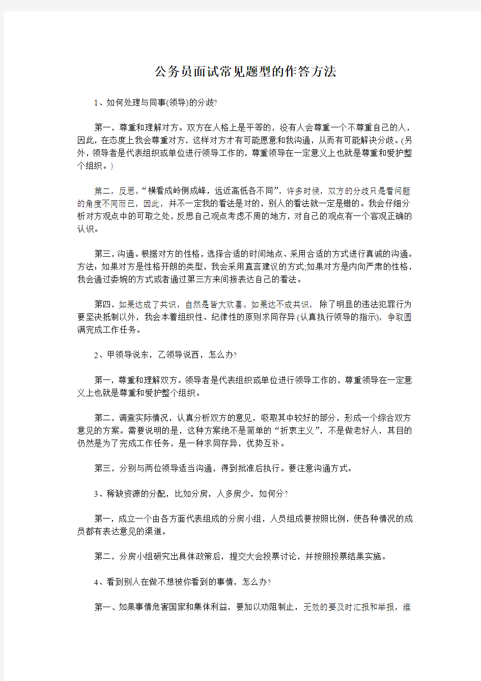 公务员面试常见题型的作答方法