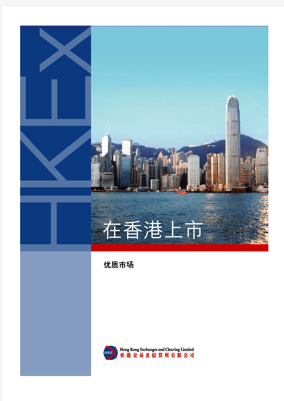 企业在香港上市的基本规则及要求