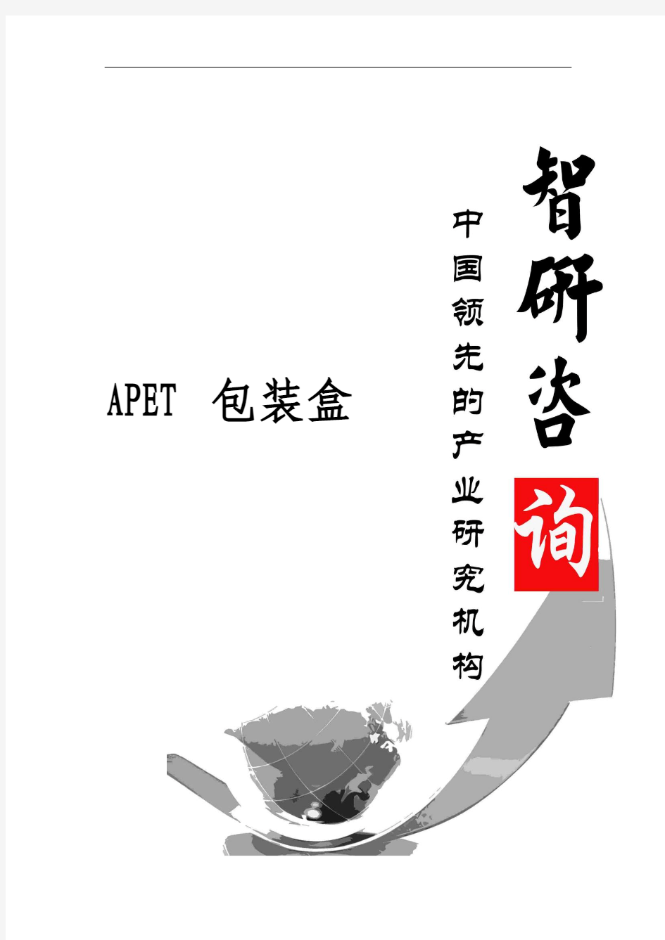 2016-2022年中国APET包装盒市场前景研究与投资战略报告