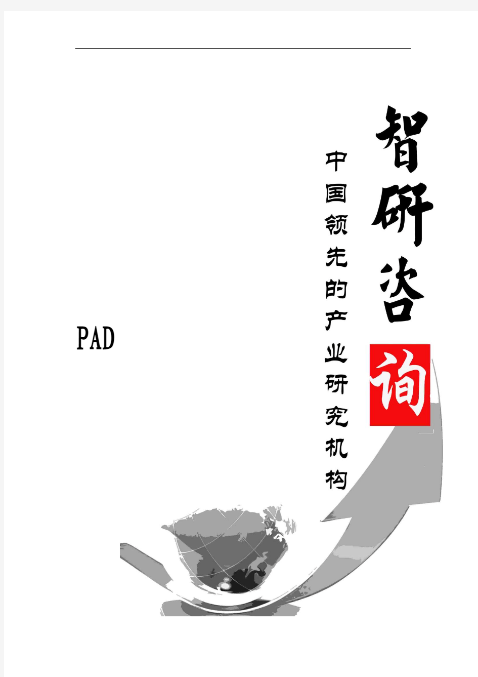2015-2020年中国PAD行业市场调查及投资运行态势报告