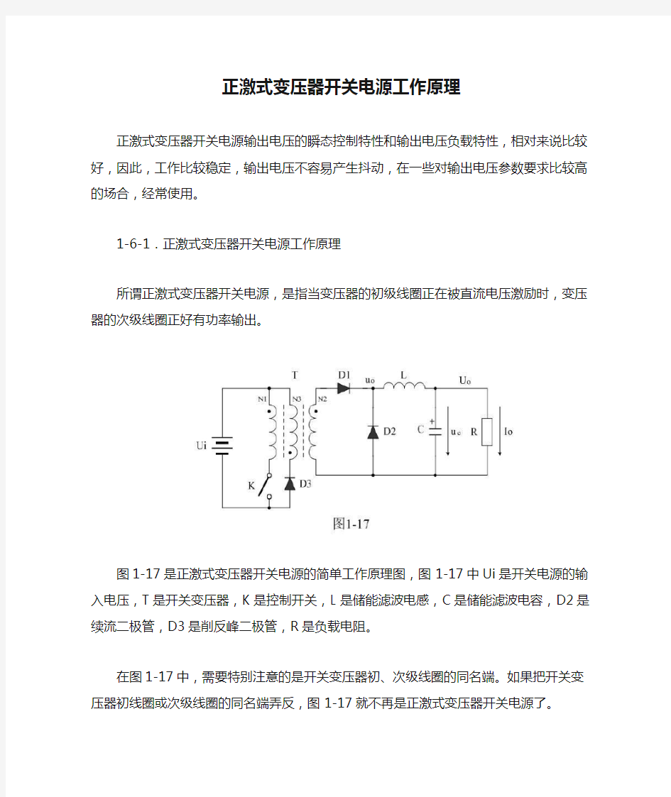 正激式变压器开关电源工作原理