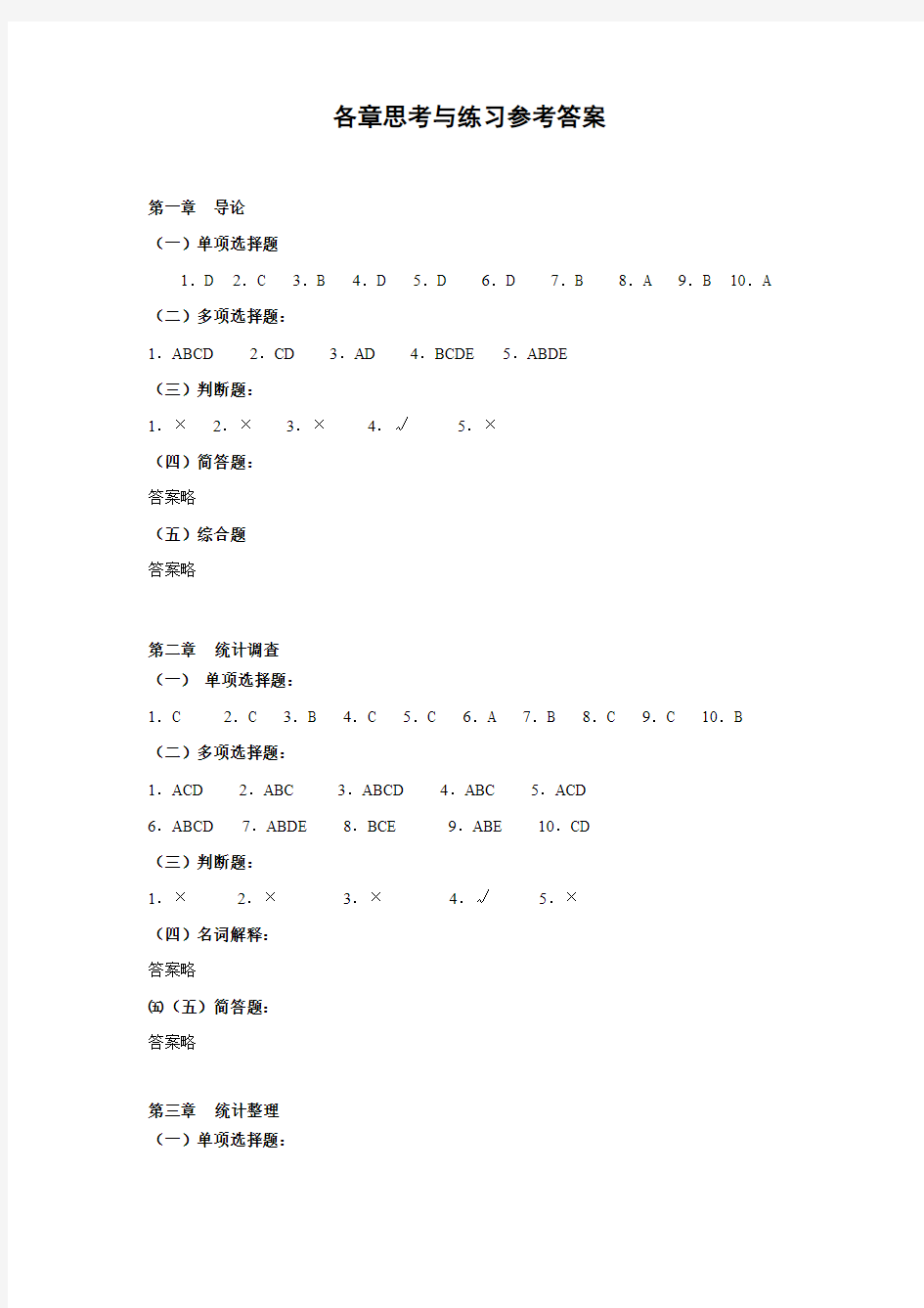 《统计学》教材各章参考答案