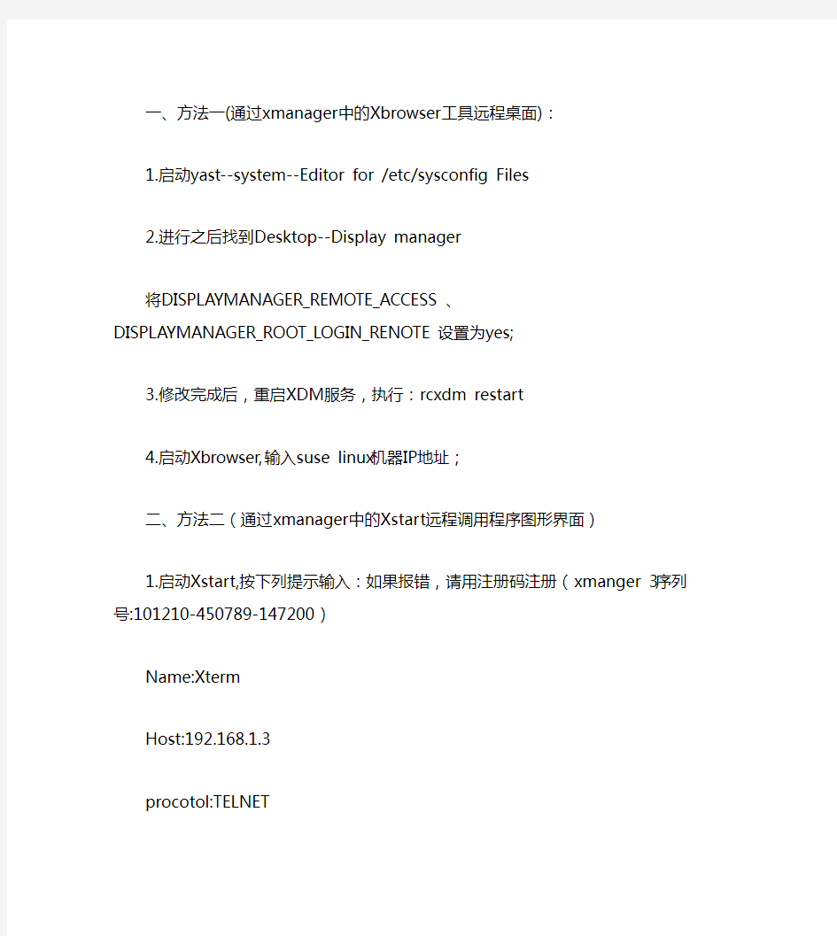 通过xmanager 远程访问suse linux图形界面