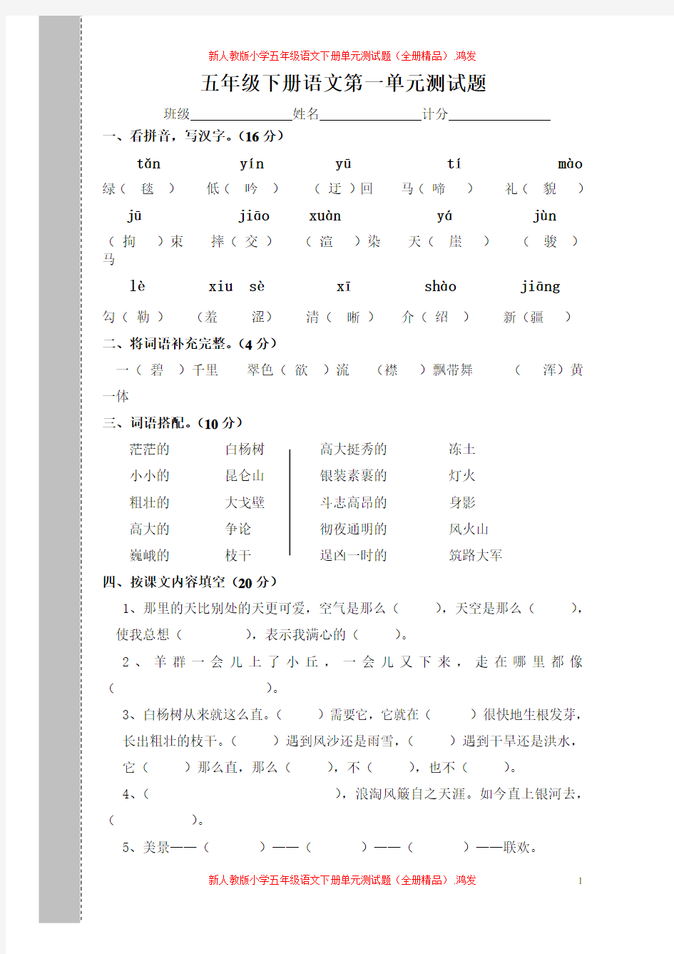 新人教版小学五年级语文下册单元测试题(全册精品)