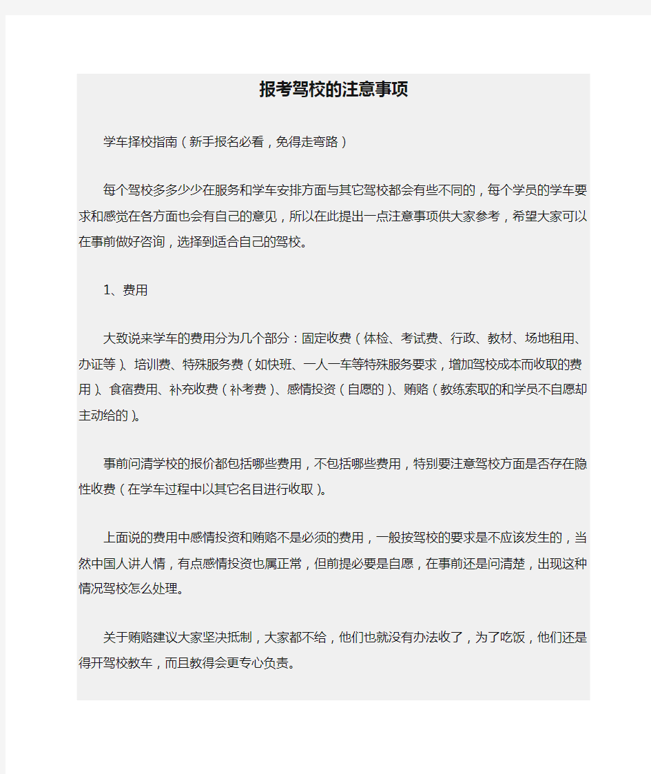 报考驾校的注意事项