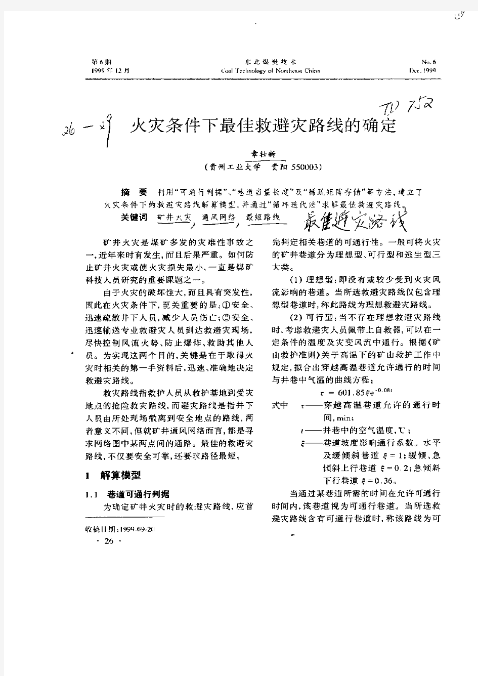 火灾条件下最佳救避灾路线的确定