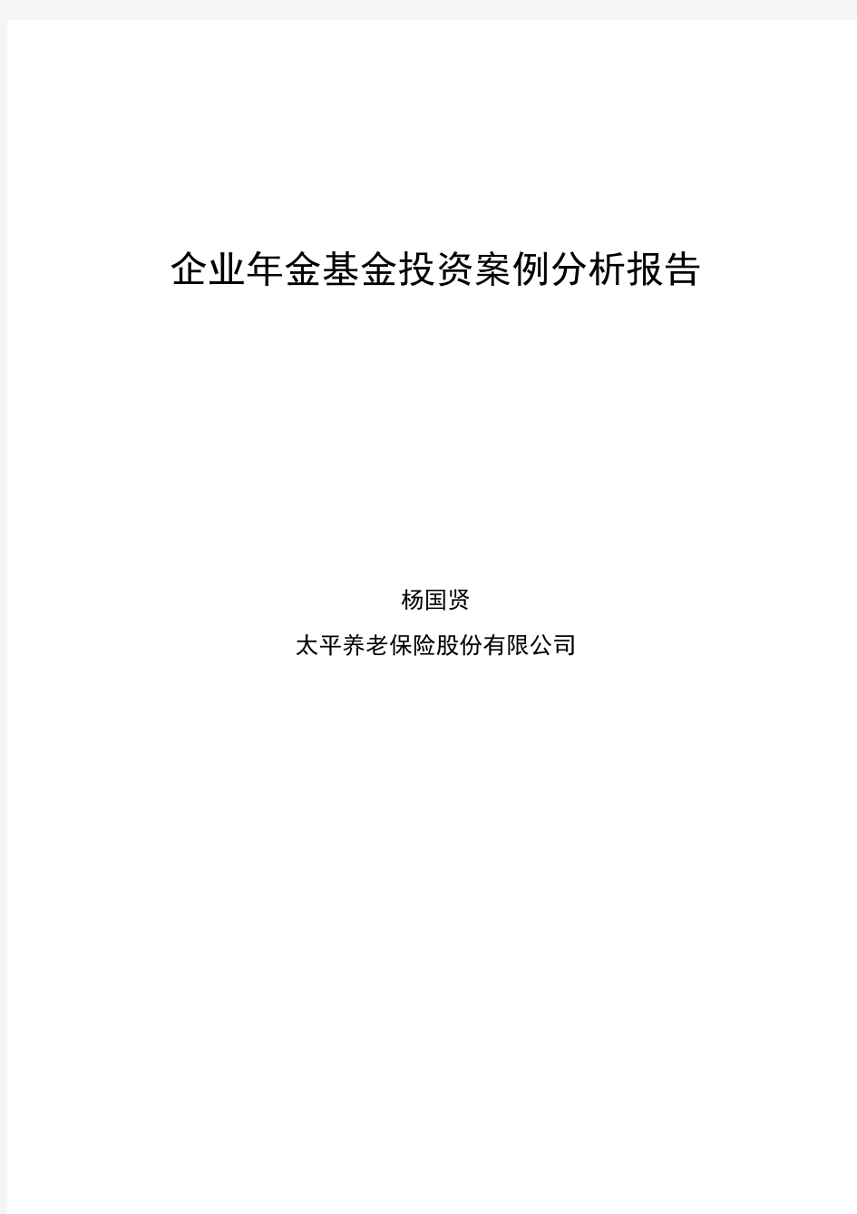 201107企业年金基金投资案例分析报告