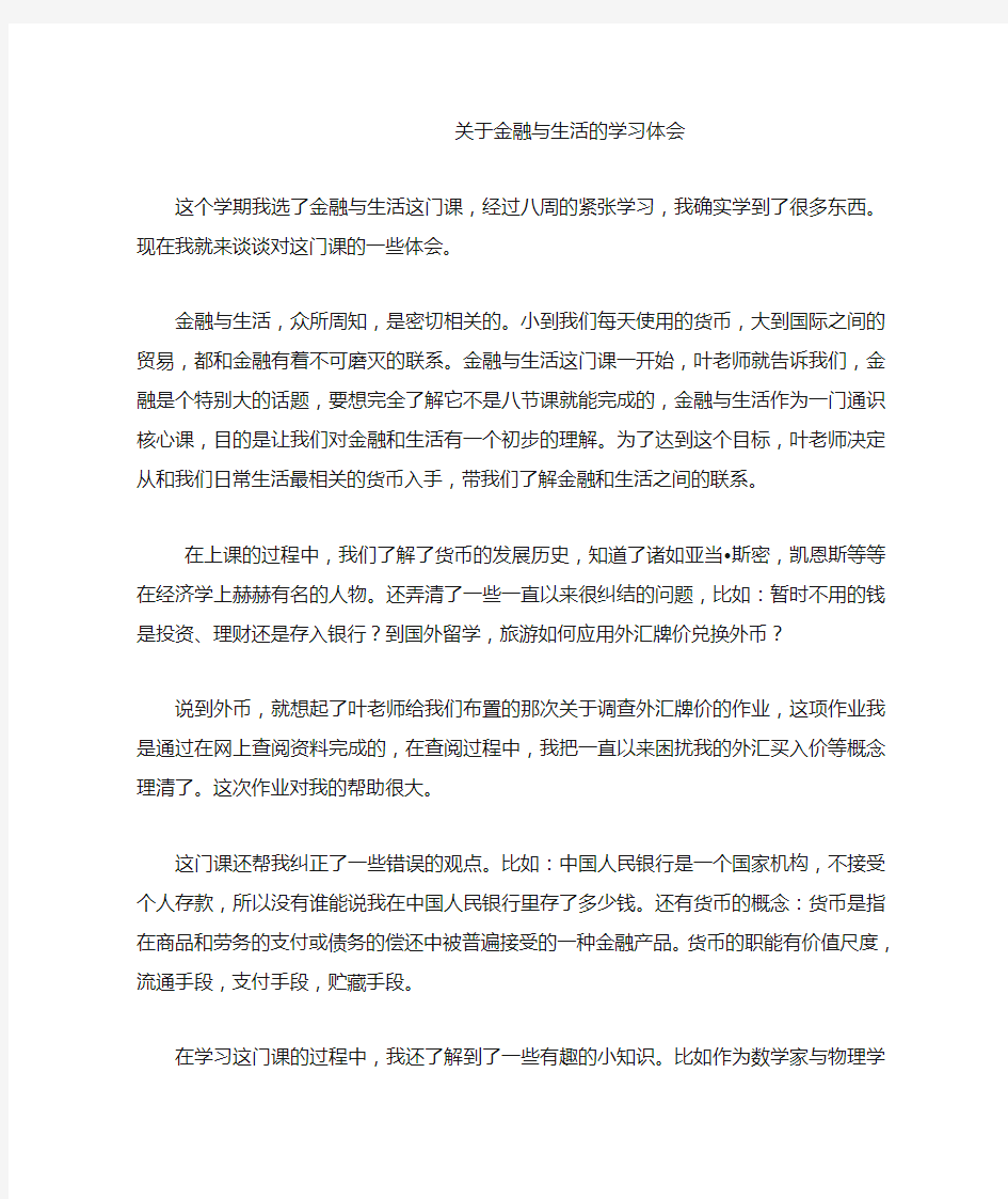 关于金融与生活的学习体会