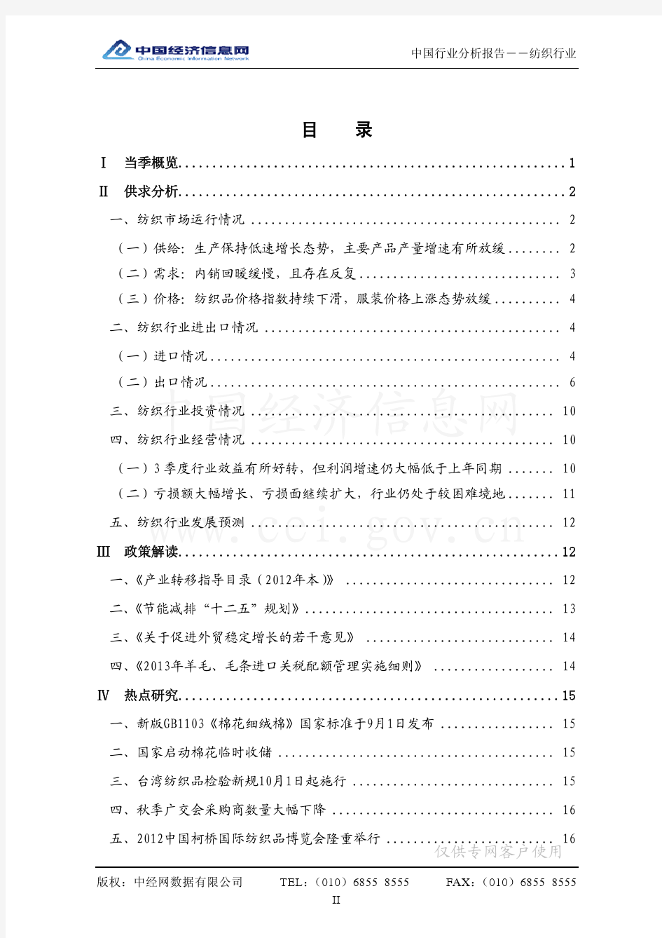 2012年11月26日[产行业信息](中国纺织行业分析报告)