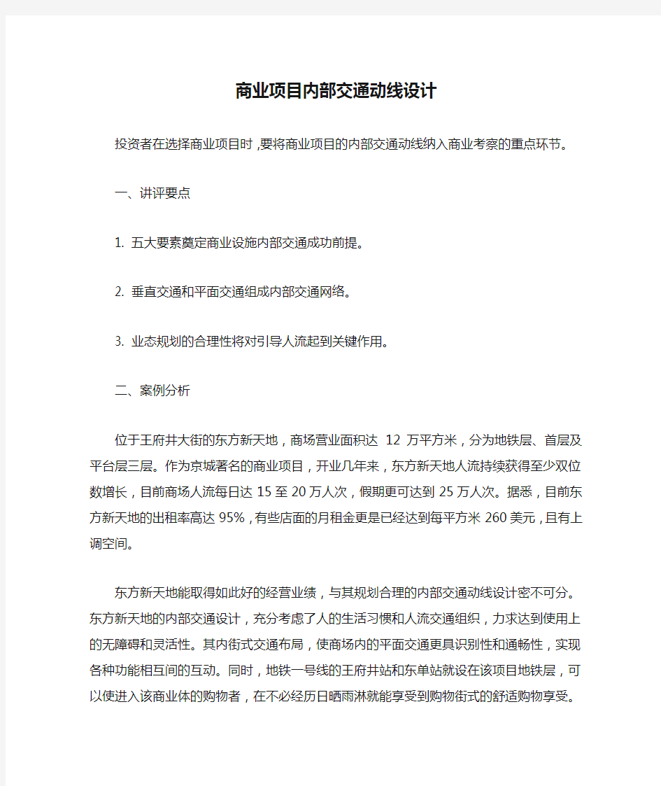 万达商业项目内部交通动线设计