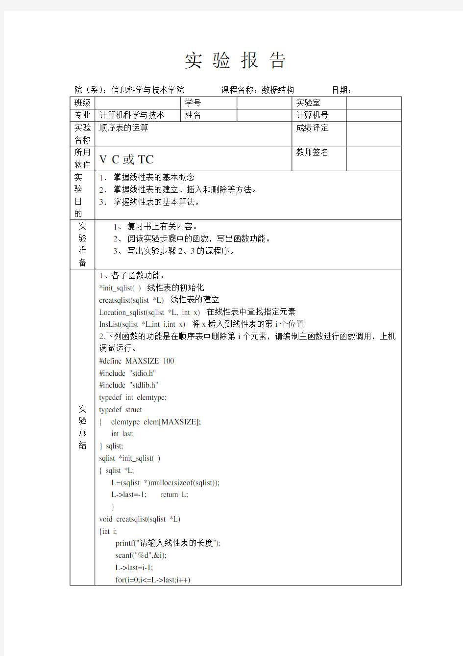 数据结构实验2线性表答案