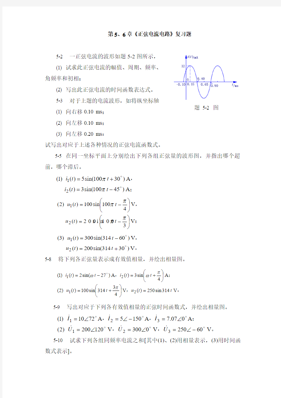 重庆大学考研《电路原理》第5、6章复习题