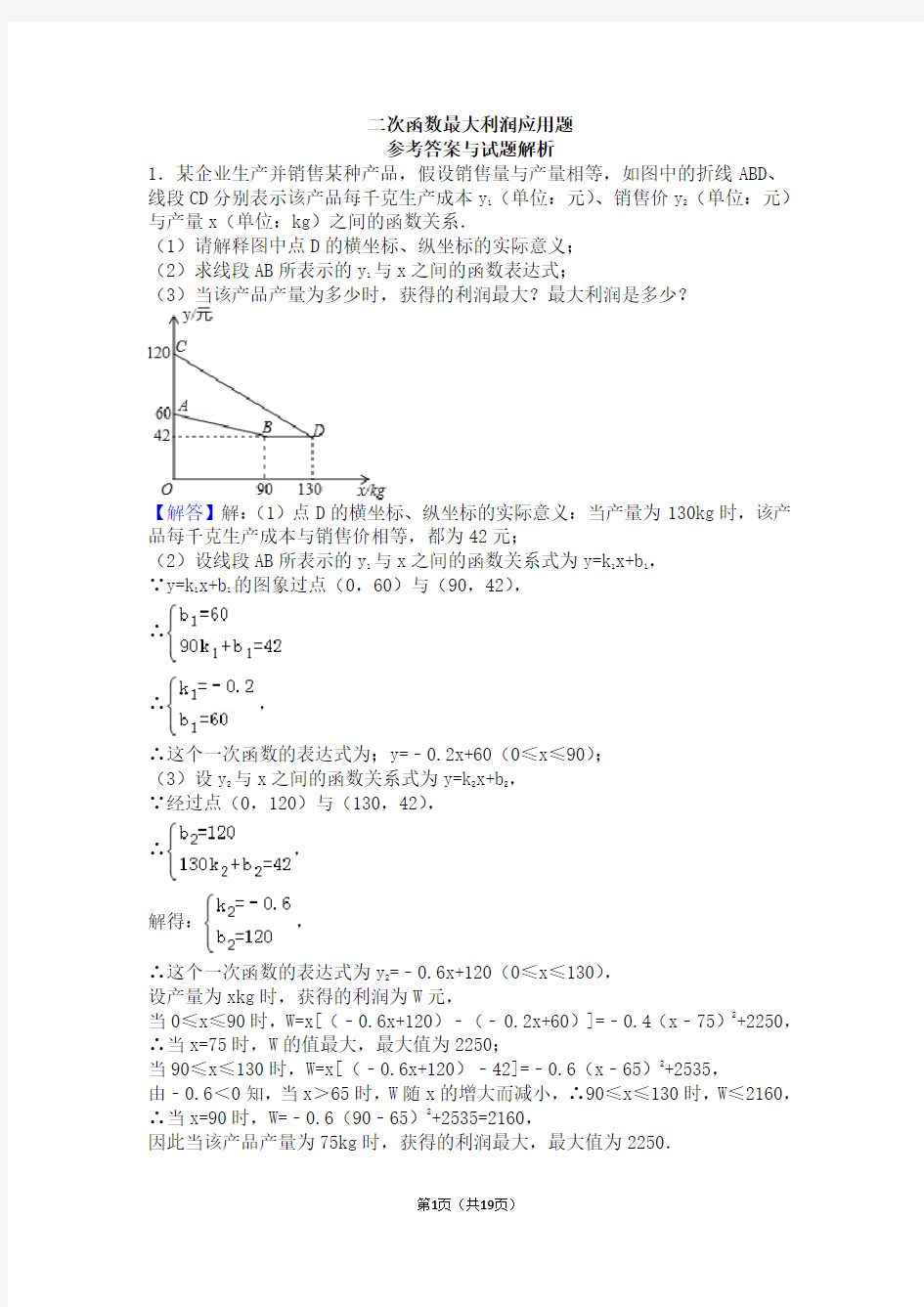 二次函数最大利润应用题(含答案)