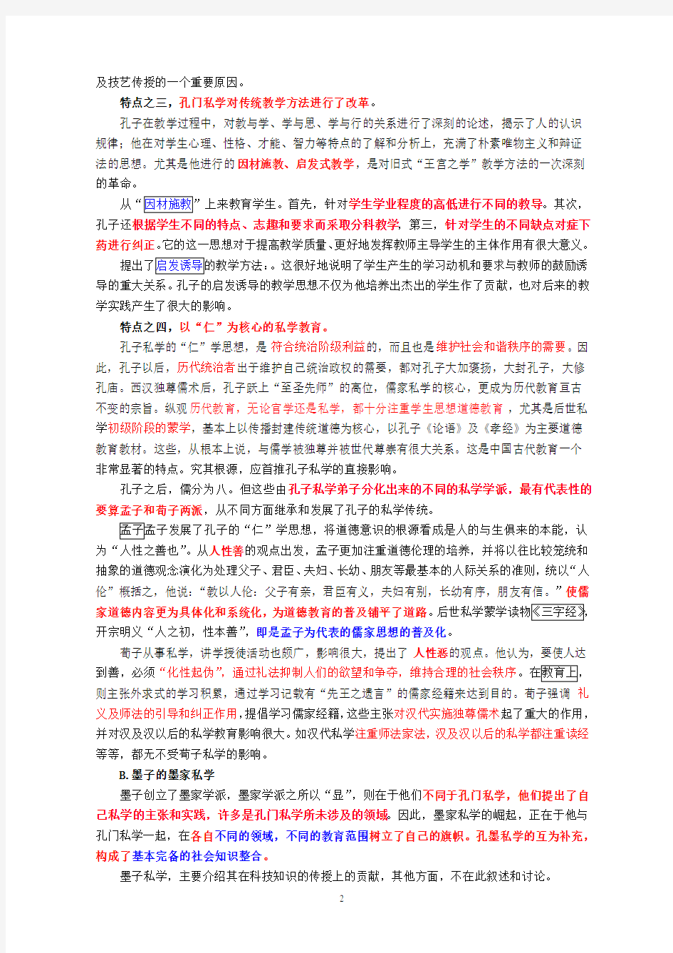 框架版：中国古代私学