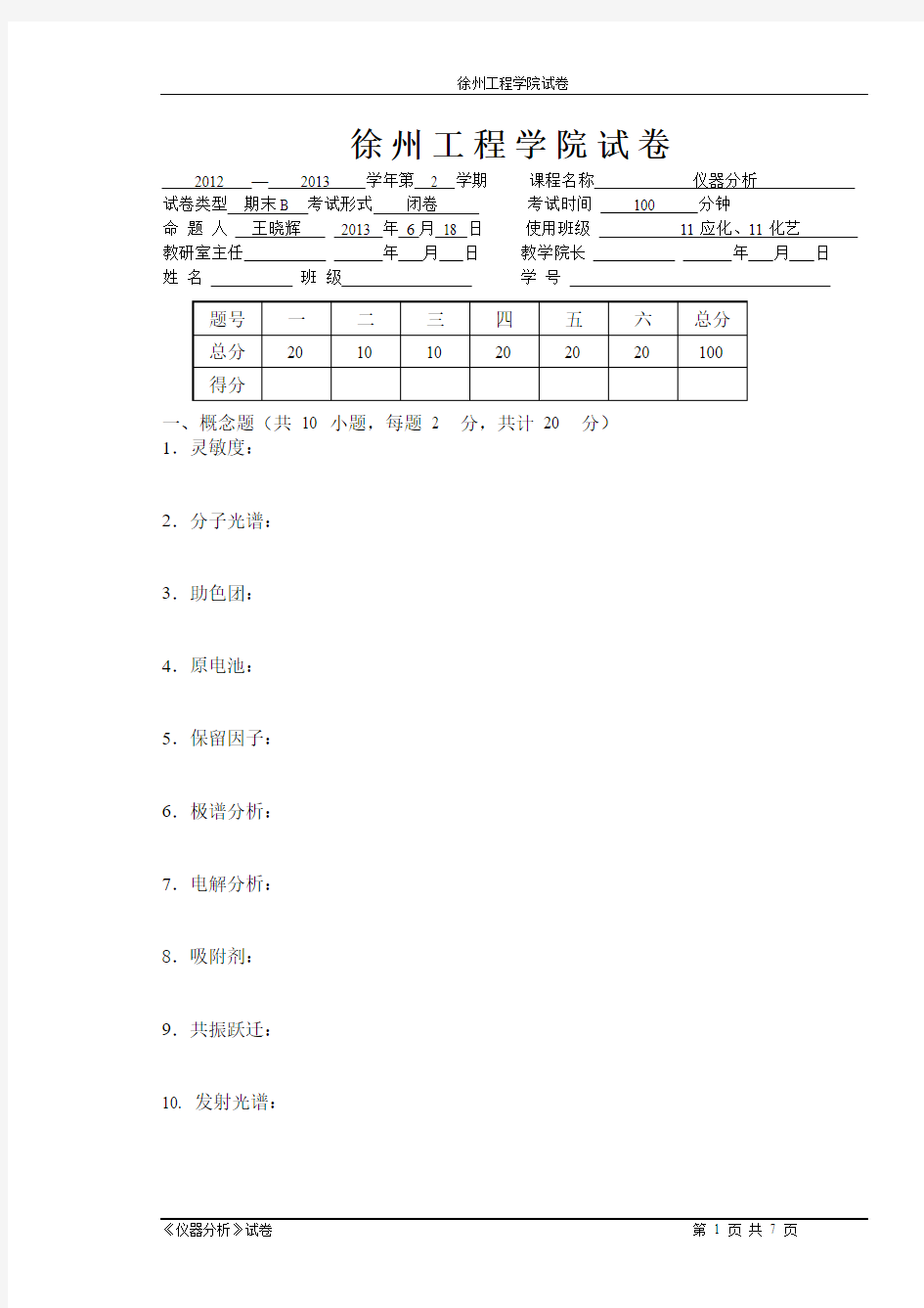 徐州工程学院仪器分析试卷B(1)