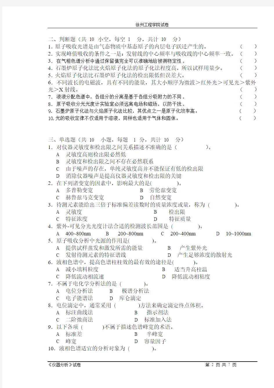 徐州工程学院仪器分析试卷B(1)