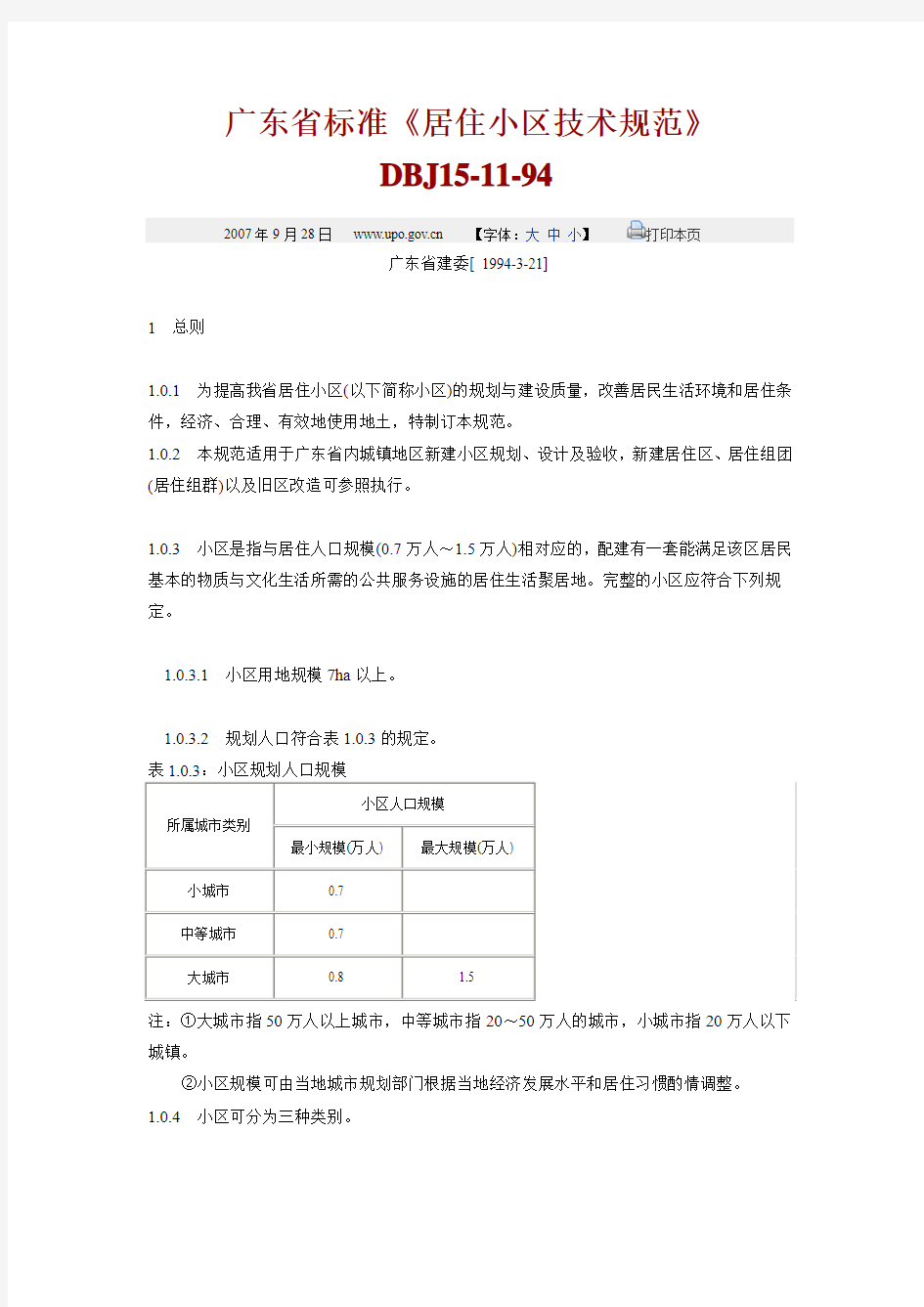 广东省标准《居住小区技术规范》 DBJ15-11-94