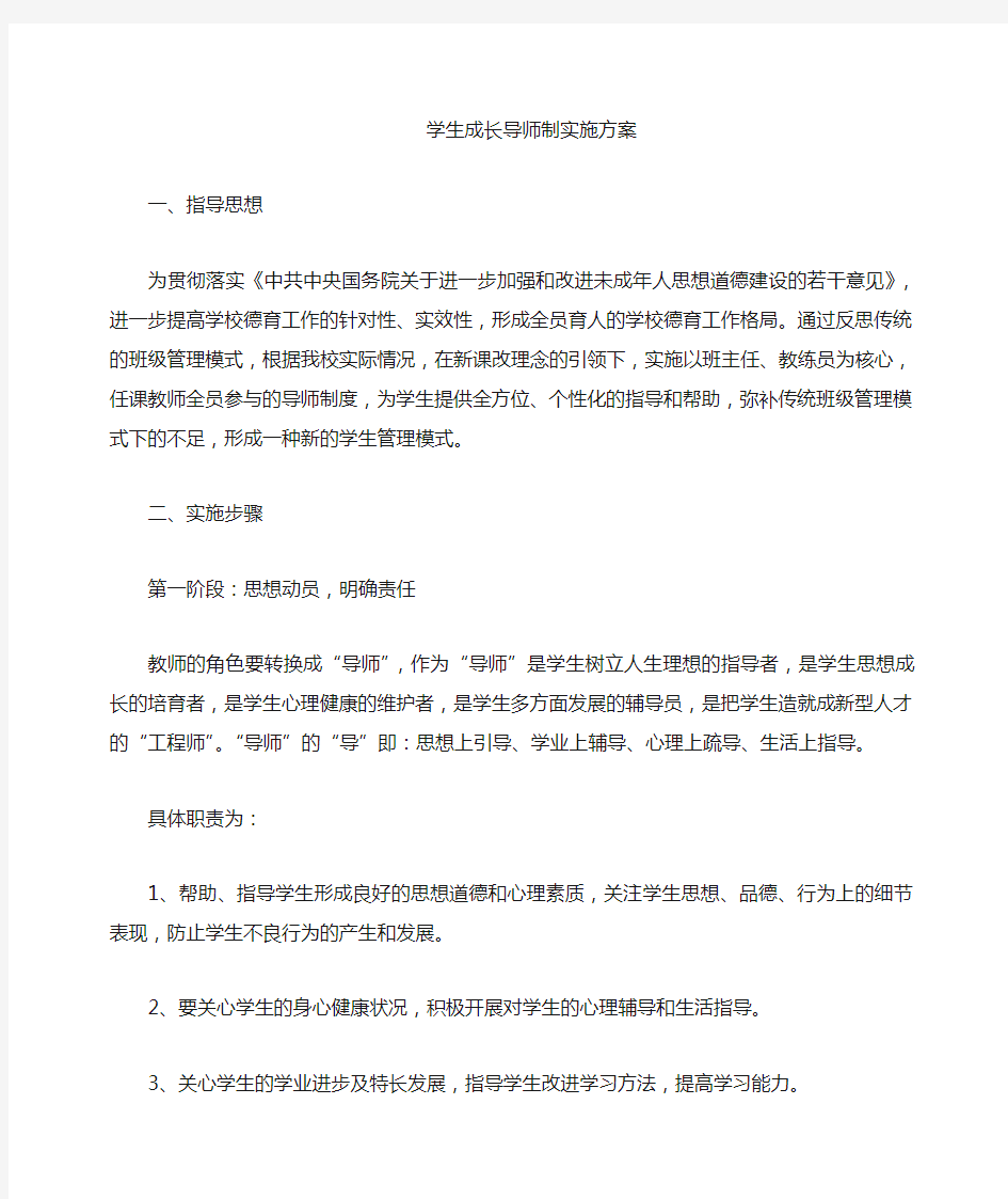 学生成长导师制