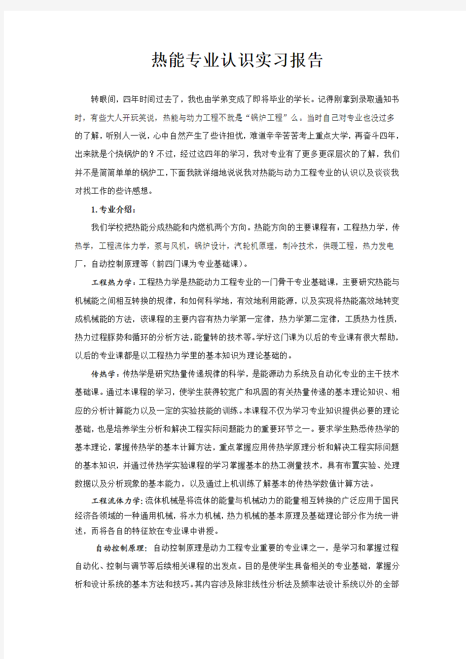 热能专业认识实习报告