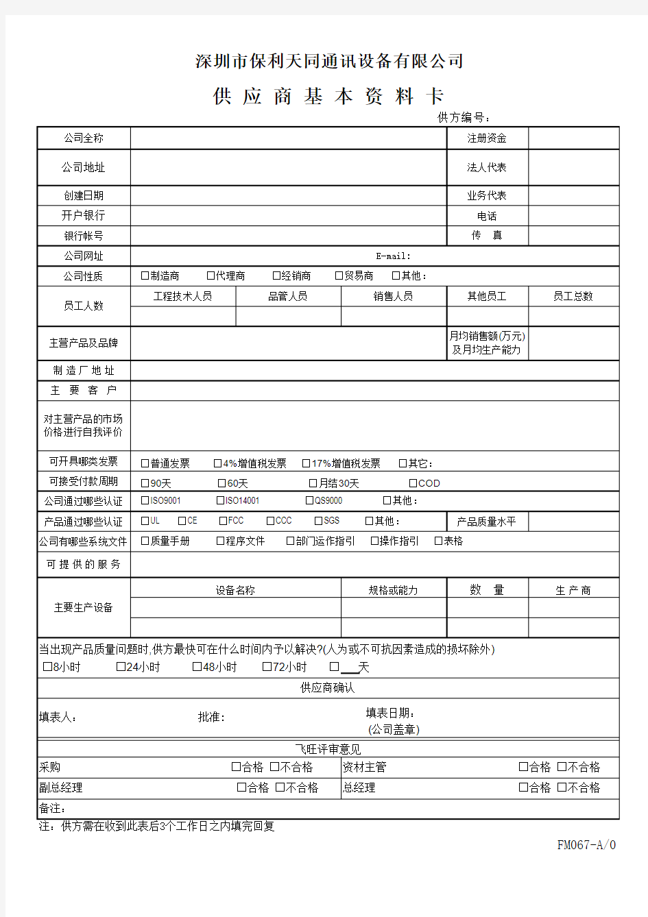 供应商基本资料基本资料卡